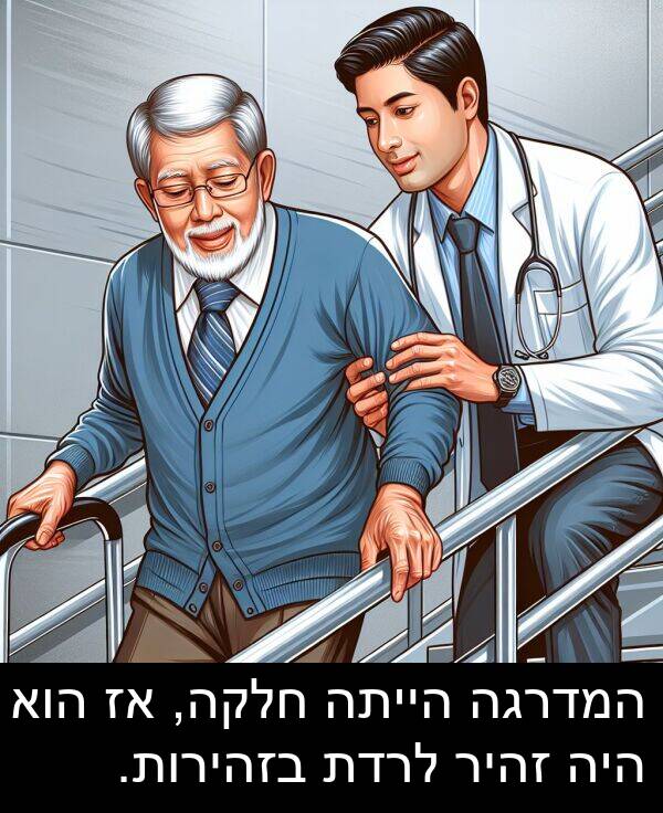 זהיר: המדרגה הייתה חלקה, אז הוא היה זהיר לרדת בזהירות.