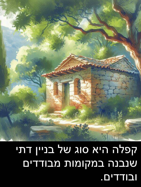 מבודדים: קפלה היא סוג של בניין דתי שנבנה במקומות מבודדים ובודדים.