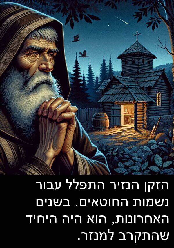 עבור: הזקן הנזיר התפלל עבור נשמות החוטאים. בשנים האחרונות, הוא היה היחיד שהתקרב למנזר.