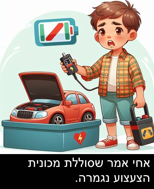 נגמרה: אחי אמר שסוללת מכונית הצעצוע נגמרה.