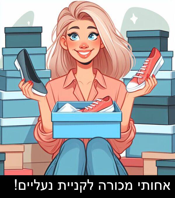 נעליים: אחותי מכורה לקניית נעליים!
