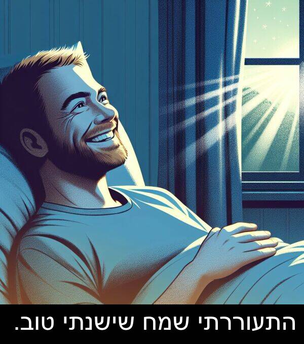 טוב: התעוררתי שמח שישנתי טוב.