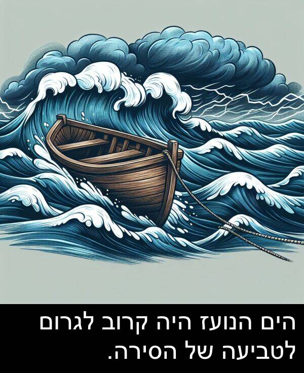 קרוב: הים הנועז היה קרוב לגרום לטביעה של הסירה.