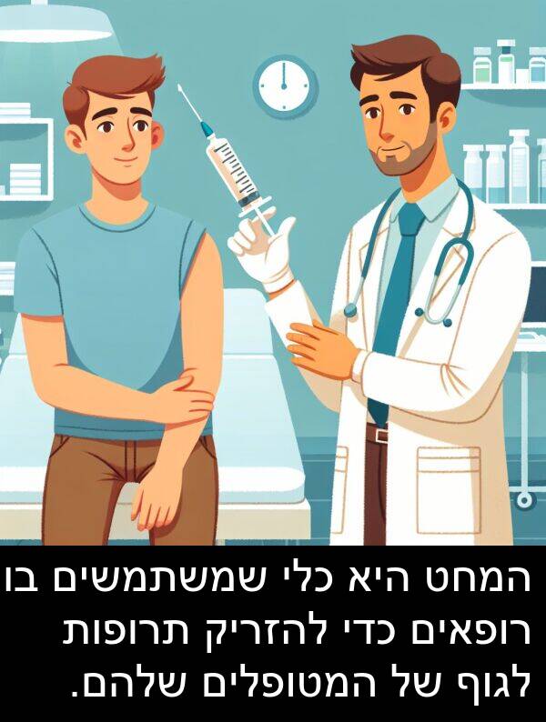 תרופות: המחט היא כלי שמשתמשים בו רופאים כדי להזריק תרופות לגוף של המטופלים שלהם.