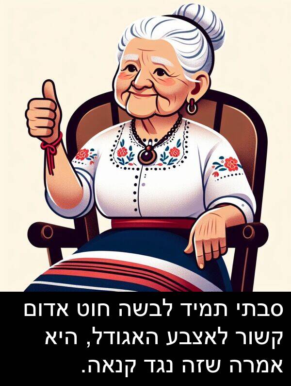 סבתי: סבתי תמיד לבשה חוט אדום קשור לאצבע האגודל, היא אמרה שזה נגד קנאה.
