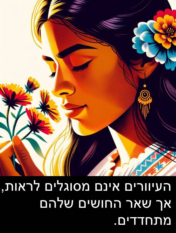 אינם: העיוורים אינם מסוגלים לראות, אך שאר החושים שלהם מתחדדים.
