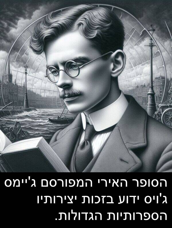 האירי: הסופר האירי המפורסם ג'יימס ג'ויס ידוע בזכות יצירותיו הספרותיות הגדולות.
