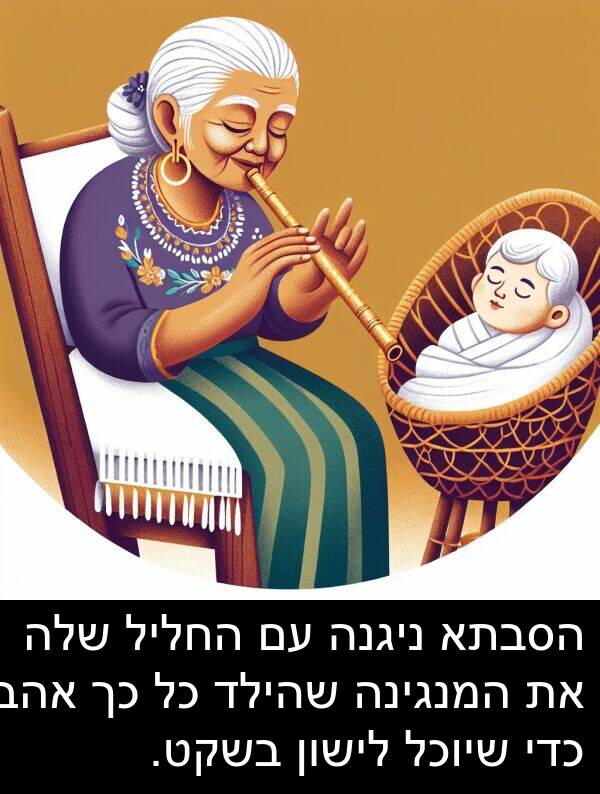 אהב: הסבתא ניגנה עם החליל שלה את המנגינה שהילד כל כך אהב כדי שיוכל לישון בשקט.