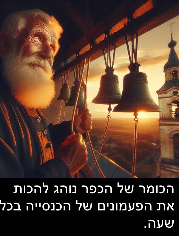 נוהג: הכומר של הכפר נוהג להכות את הפעמונים של הכנסייה בכל שעה.