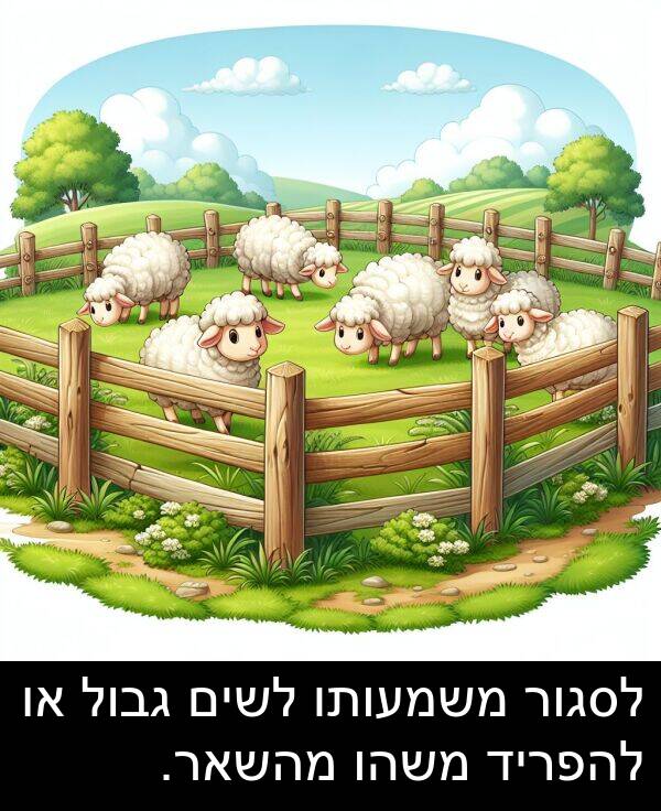 משהו: לסגור משמעותו לשים גבול או להפריד משהו מהשאר.