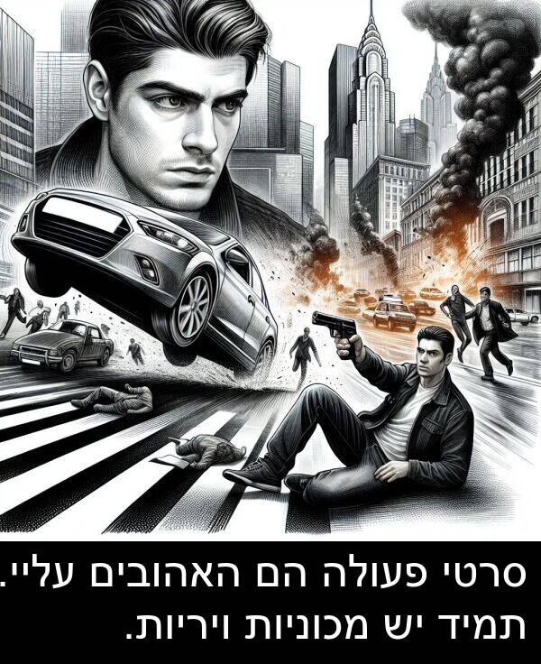 פעולה: סרטי פעולה הם האהובים עליי. תמיד יש מכוניות ויריות.