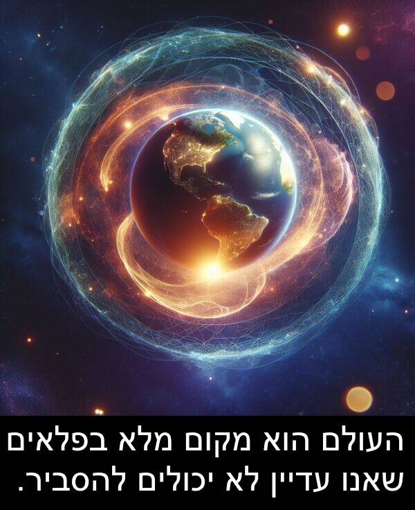 עדיין: העולם הוא מקום מלא בפלאים שאנו עדיין לא יכולים להסביר.