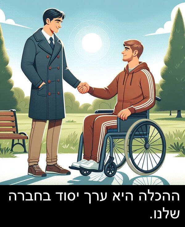 ערך: ההכלה היא ערך יסוד בחברה שלנו.