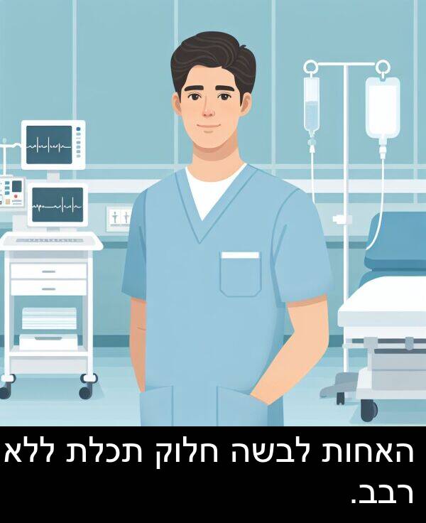 חלוק: האחות לבשה חלוק תכלת ללא רבב.