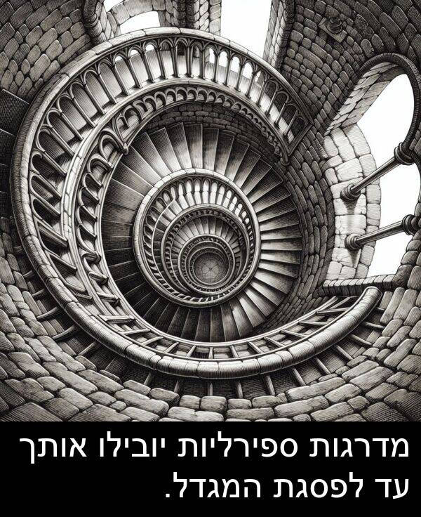 מדרגות: מדרגות ספירליות יובילו אותך עד לפסגת המגדל.