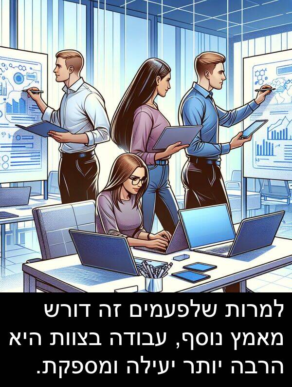 נוסף: למרות שלפעמים זה דורש מאמץ נוסף, עבודה בצוות היא הרבה יותר יעילה ומספקת.