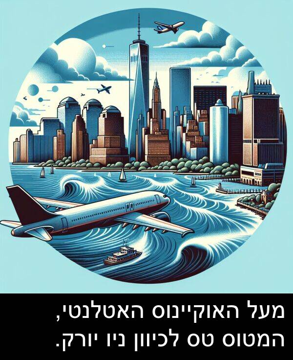 ניו: מעל האוקיינוס האטלנטי, המטוס טס לכיוון ניו יורק.