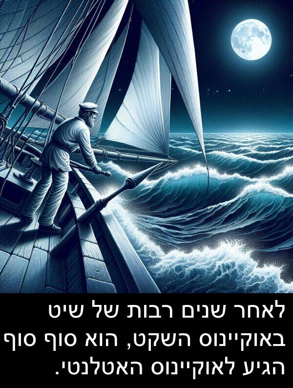 באוקיינוס: לאחר שנים רבות של שיט באוקיינוס השקט, הוא סוף סוף הגיע לאוקיינוס האטלנטי.