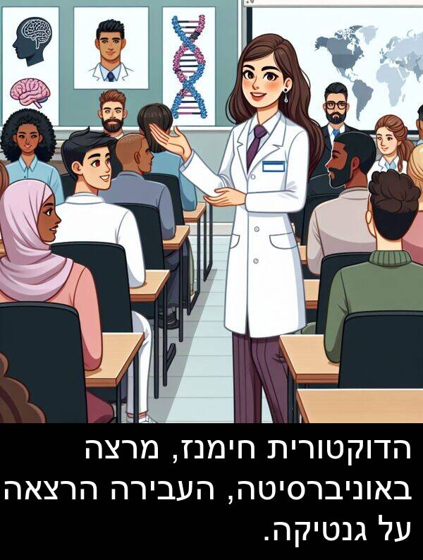 באוניברסיטה: הדוקטורית חימנז, מרצה באוניברסיטה, העבירה הרצאה על גנטיקה.