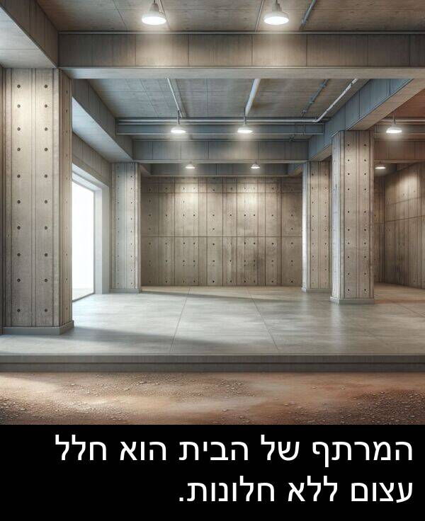 עצום: המרתף של הבית הוא חלל עצום ללא חלונות.