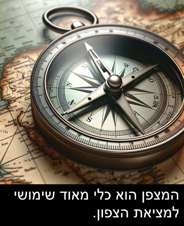 הצפון: המצפן הוא כלי מאוד שימושי למציאת הצפון.