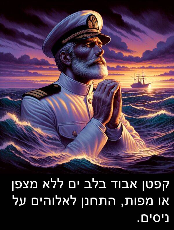 אבוד: קפטן אבוד בלב ים ללא מצפן או מפות, התחנן לאלוהים על ניסים.