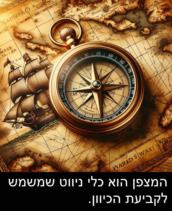 ניווט: המצפן הוא כלי ניווט שמשמש לקביעת הכיוון.