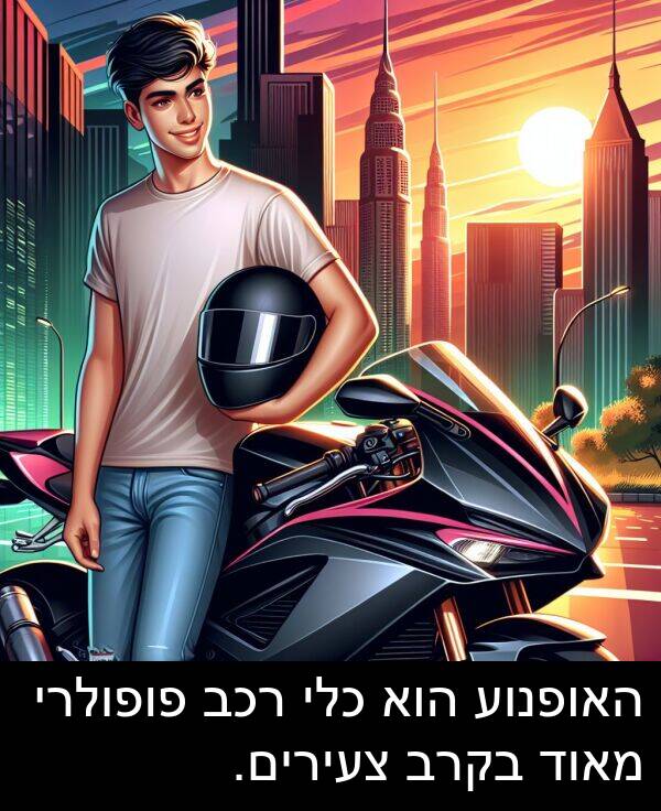 פופולרי: האופנוע הוא כלי רכב פופולרי מאוד בקרב צעירים.