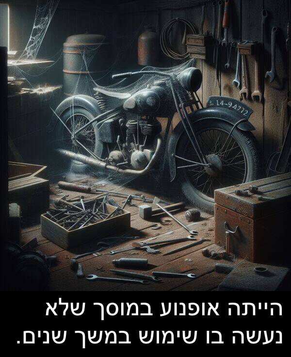 אופנוע: הייתה אופנוע במוסך שלא נעשה בו שימוש במשך שנים.