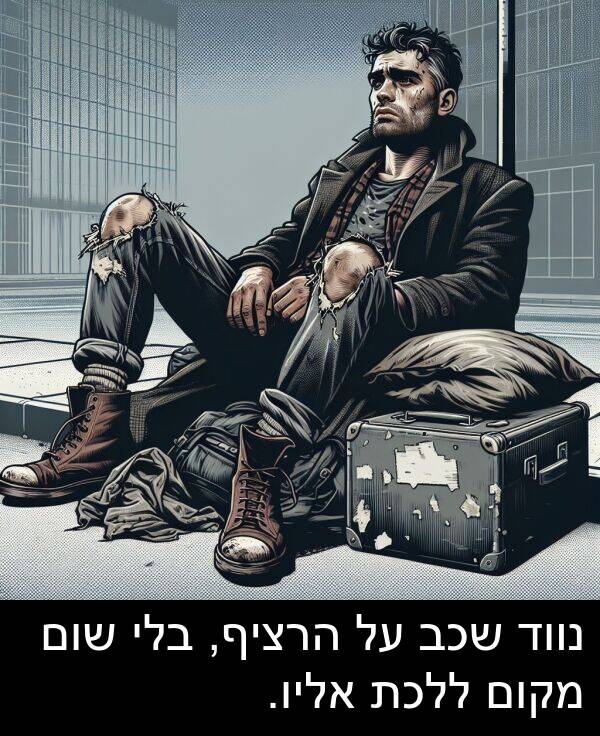 מקום: נווד שכב על הרציף, בלי שום מקום ללכת אליו.