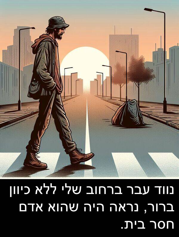 אדם: נווד עבר ברחוב שלי ללא כיוון ברור, נראה היה שהוא אדם חסר בית.