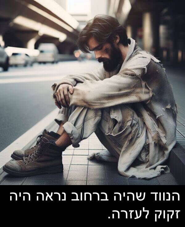 זקוק: הנווד שהיה ברחוב נראה היה זקוק לעזרה.