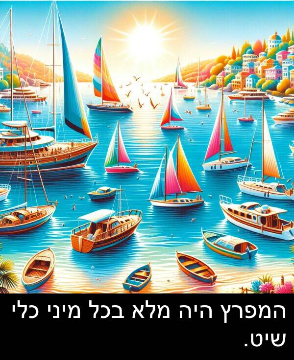 המפרץ: המפרץ היה מלא בכל מיני כלי שיט.