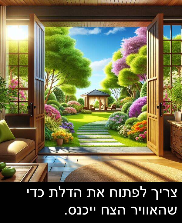 צריך: צריך לפתוח את הדלת כדי שהאוויר הצח ייכנס.