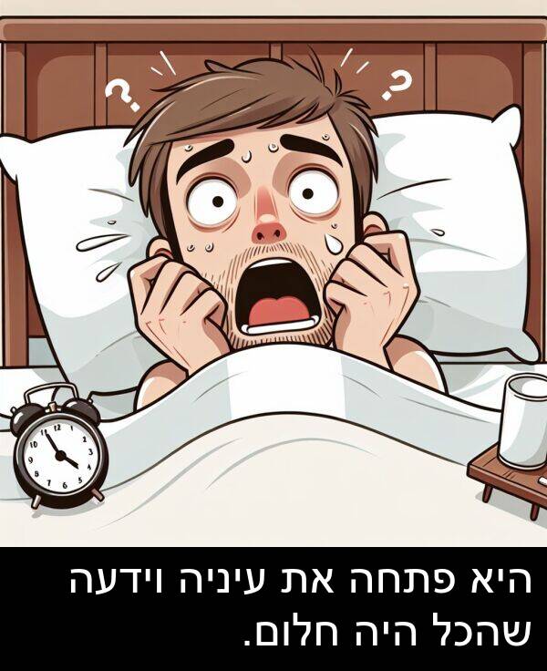 פתחה: היא פתחה את עיניה וידעה שהכל היה חלום.