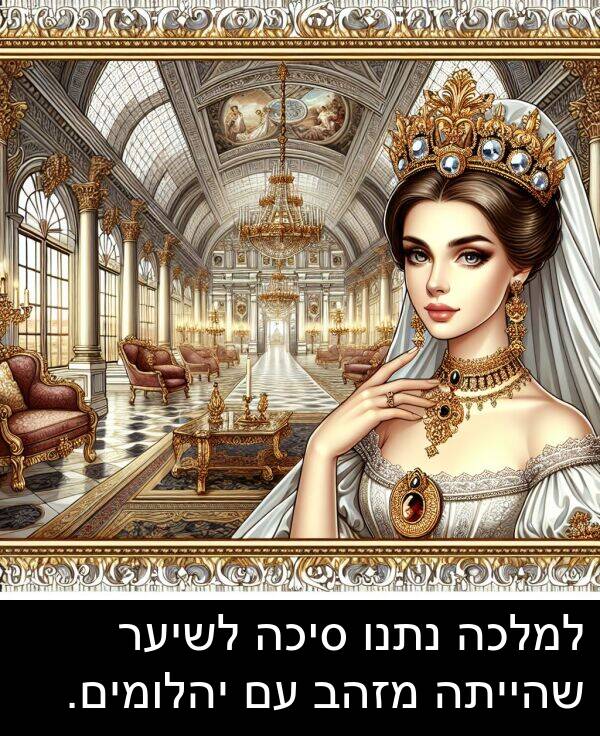 סיכה: למלכה נתנו סיכה לשיער שהייתה מזהב עם יהלומים.