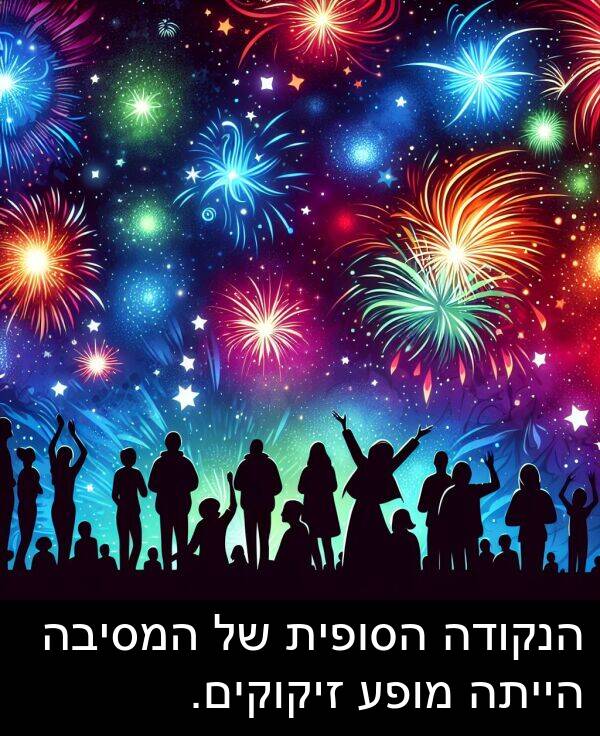 זיקוקים: הנקודה הסופית של המסיבה הייתה מופע זיקוקים.