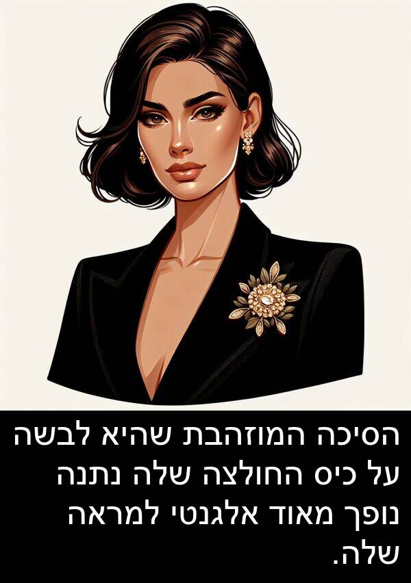 שהיא: הסיכה המוזהבת שהיא לבשה על כיס החולצה שלה נתנה נופך מאוד אלגנטי למראה שלה.