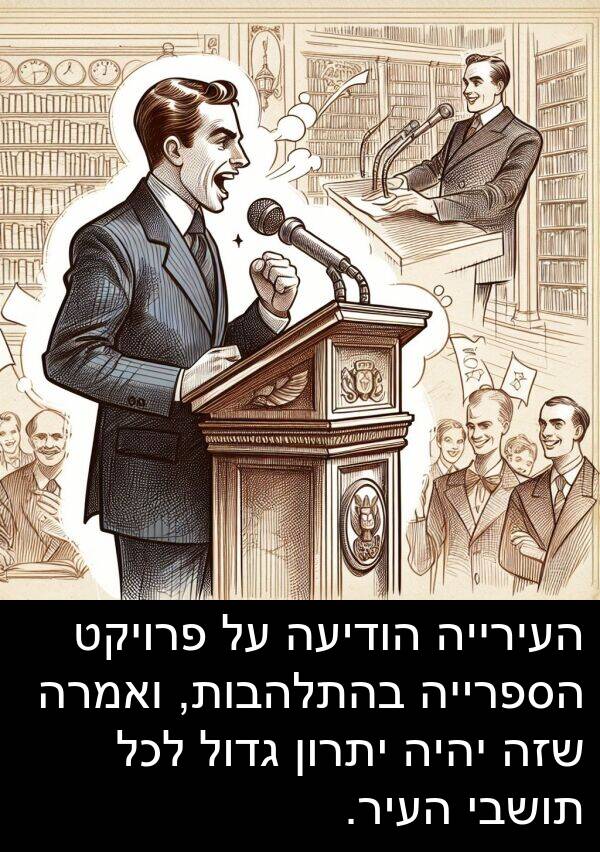 פרויקט: העירייה הודיעה על פרויקט הספרייה בהתלהבות, ואמרה שזה יהיה יתרון גדול לכל תושבי העיר.