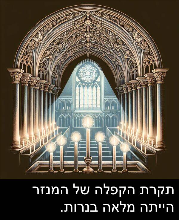 תקרת: תקרת הקפלה של המנזר הייתה מלאה בנרות.