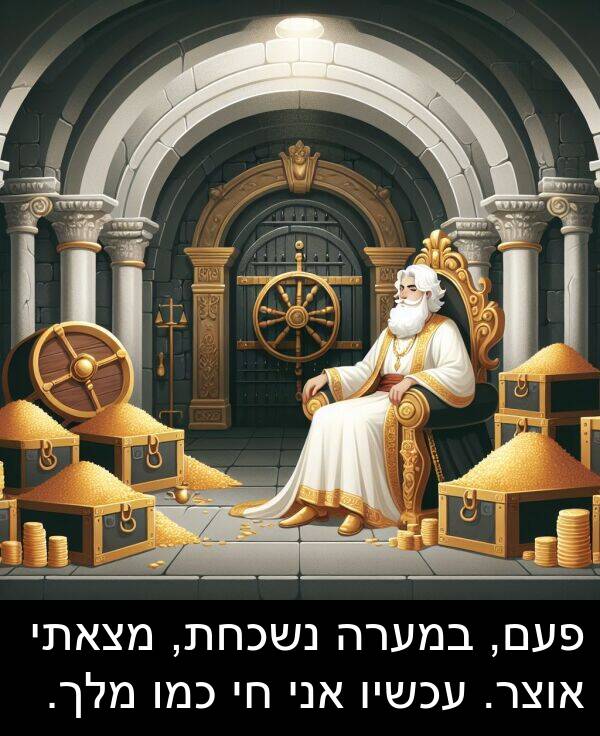 פעם: פעם, במערה נשכחת, מצאתי אוצר. עכשיו אני חי כמו מלך.