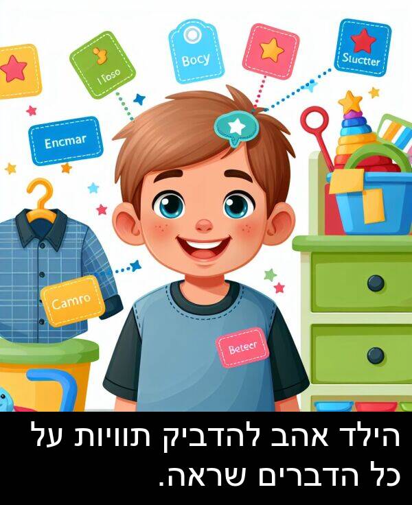 אהב: הילד אהב להדביק תוויות על כל הדברים שראה.