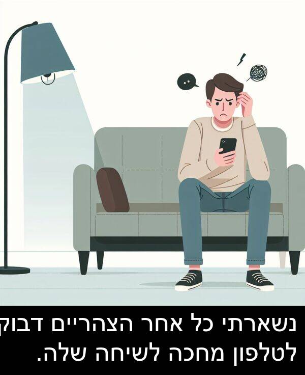 אחר: נשארתי כל אחר הצהריים דבוק לטלפון מחכה לשיחה שלה.