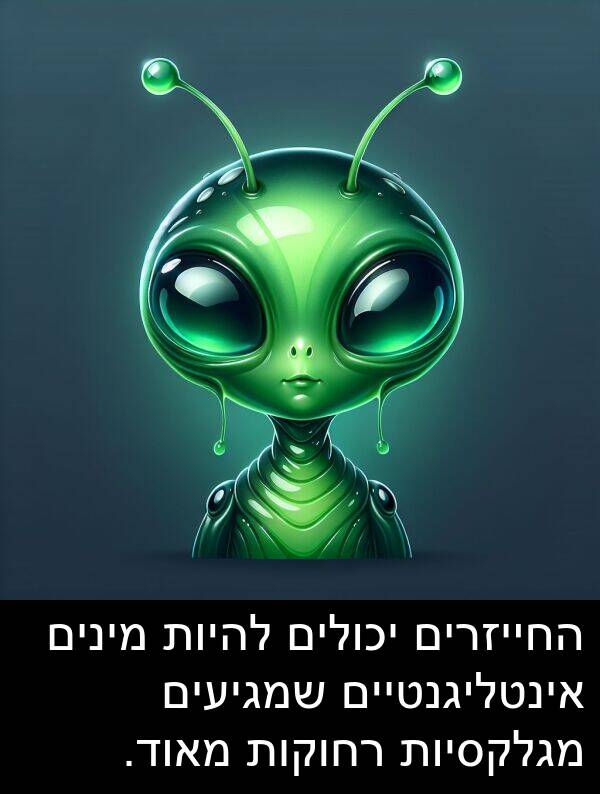 מגלקסיות: החייזרים יכולים להיות מינים אינטליגנטיים שמגיעים מגלקסיות רחוקות מאוד.