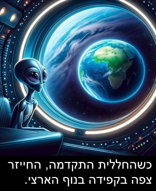 הארצי: כשהחללית התקדמה, החייזר צפה בקפידה בנוף הארצי.