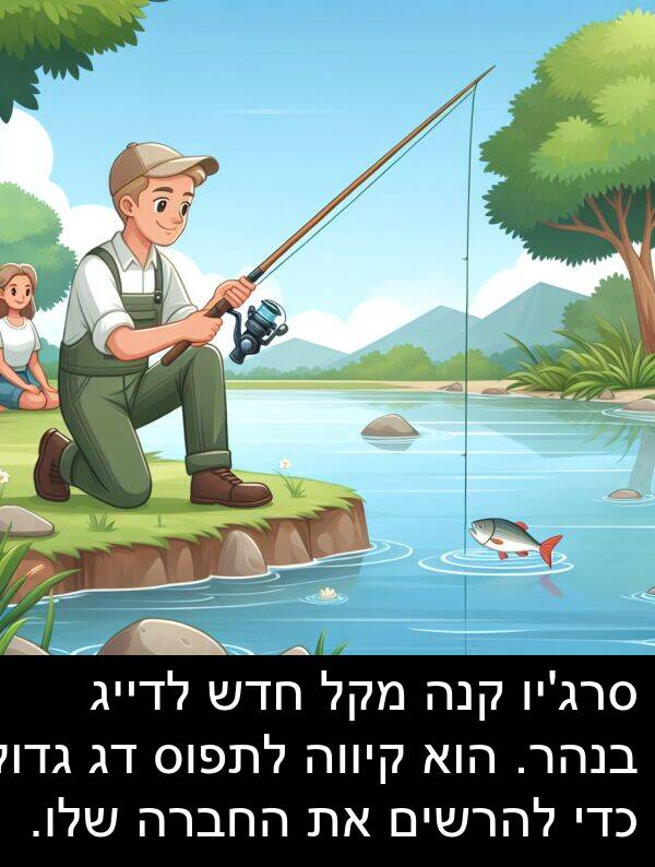 קנה: סרג'יו קנה מקל חדש לדייג בנהר. הוא קיווה לתפוס דג גדול כדי להרשים את החברה שלו.