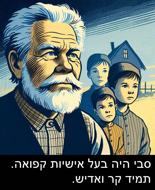 אישיות: סבי היה בעל אישיות קפואה. תמיד קר ואדיש.