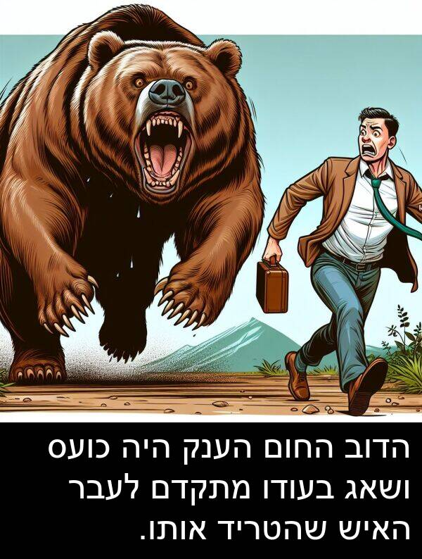 האיש: הדוב החום הענק היה כועס ושאג בעודו מתקדם לעבר האיש שהטריד אותו.