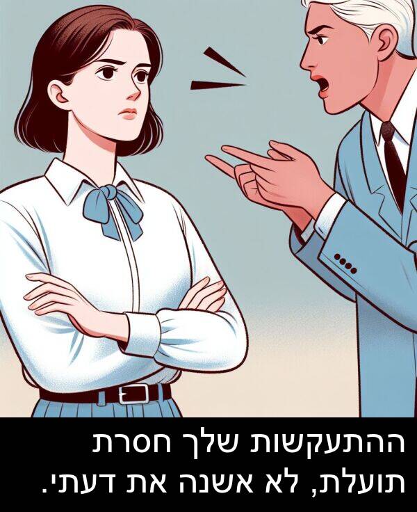 חסרת: ההתעקשות שלך חסרת תועלת, לא אשנה את דעתי.