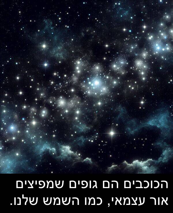 עצמאי: הכוכבים הם גופים שמפיצים אור עצמאי, כמו השמש שלנו.